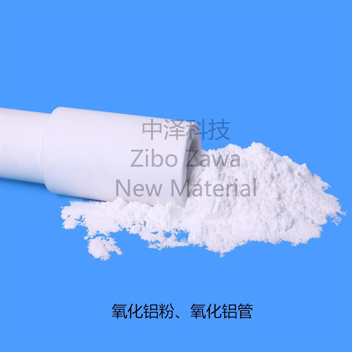 氧化铝粉、氧化铝管
